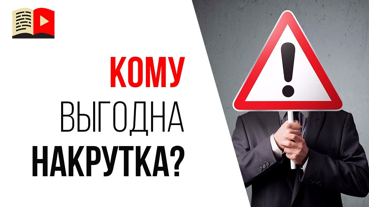 Зачем нужны сайты помогающие с накруткой, если накрутка запрещена правилами YouTube?