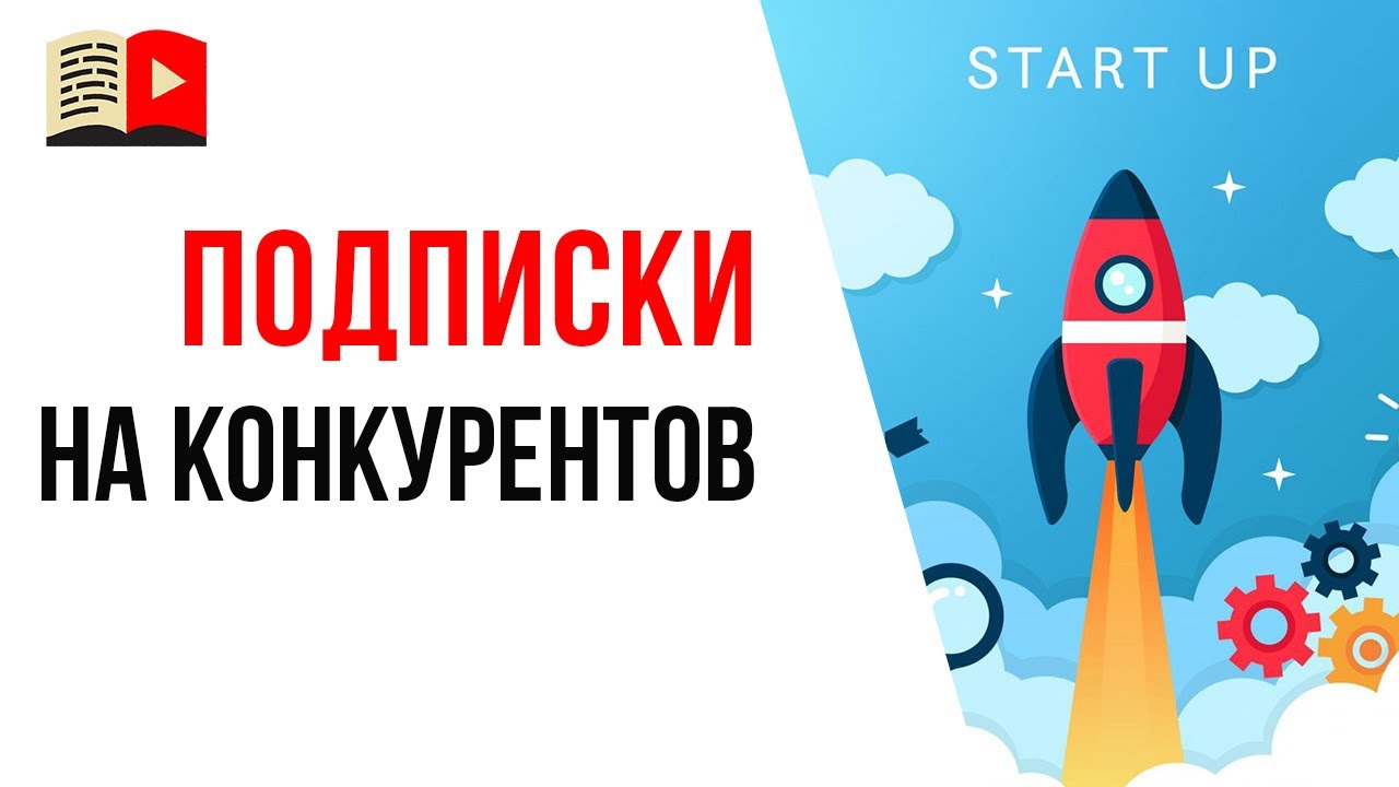 Для чего необходимо делать анализ YouTube канала конкурентов