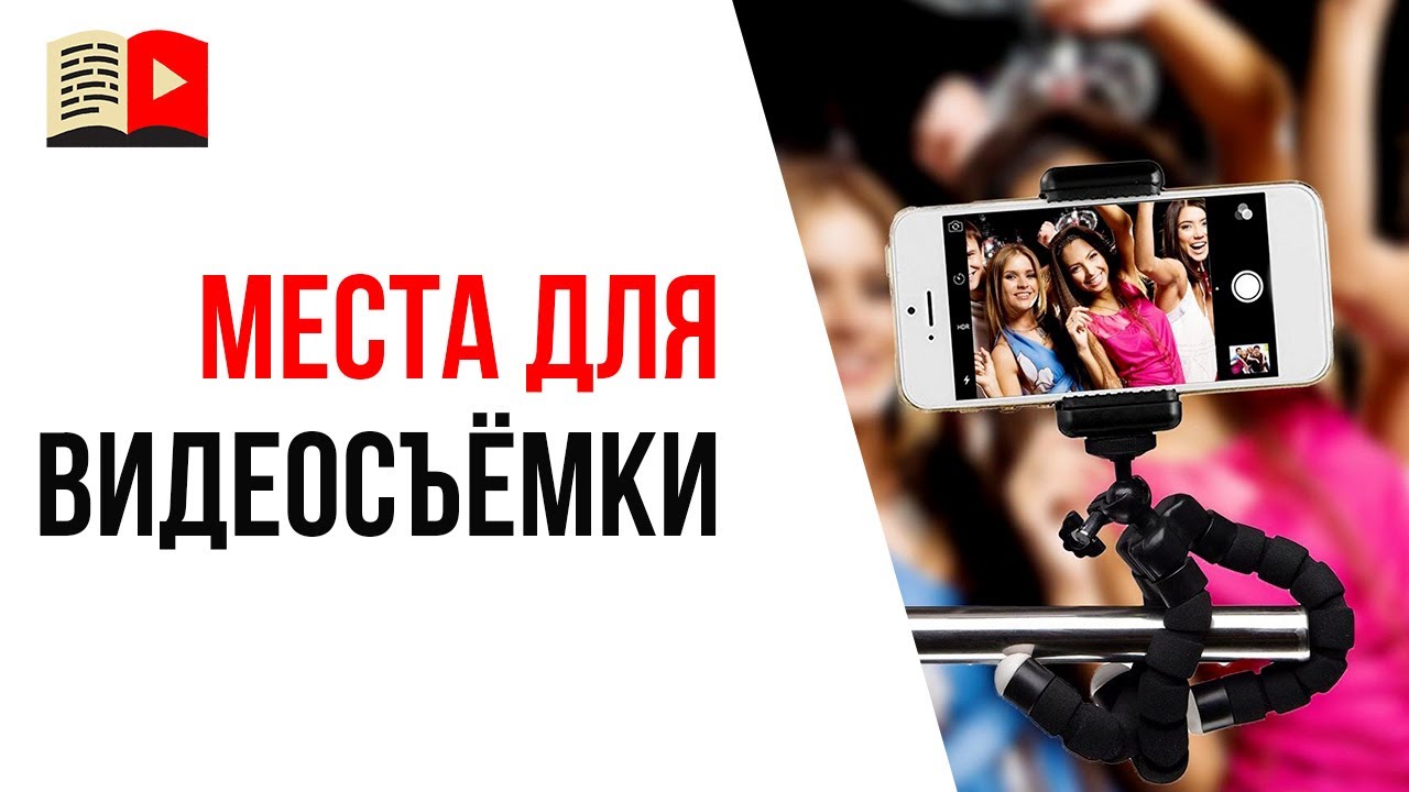 Зачем постоянно менять локацию для съёмок видео?