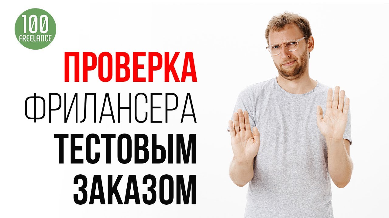Зачем фрилансеру делать бесплатные тестовые задания