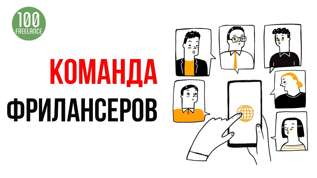 Как зарабатывать больше денег на фрилансе | Зачем фрилансеру команда?