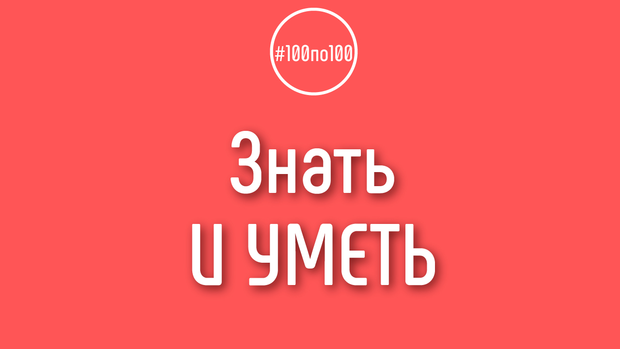 Знать и уметь - это разные вещи!