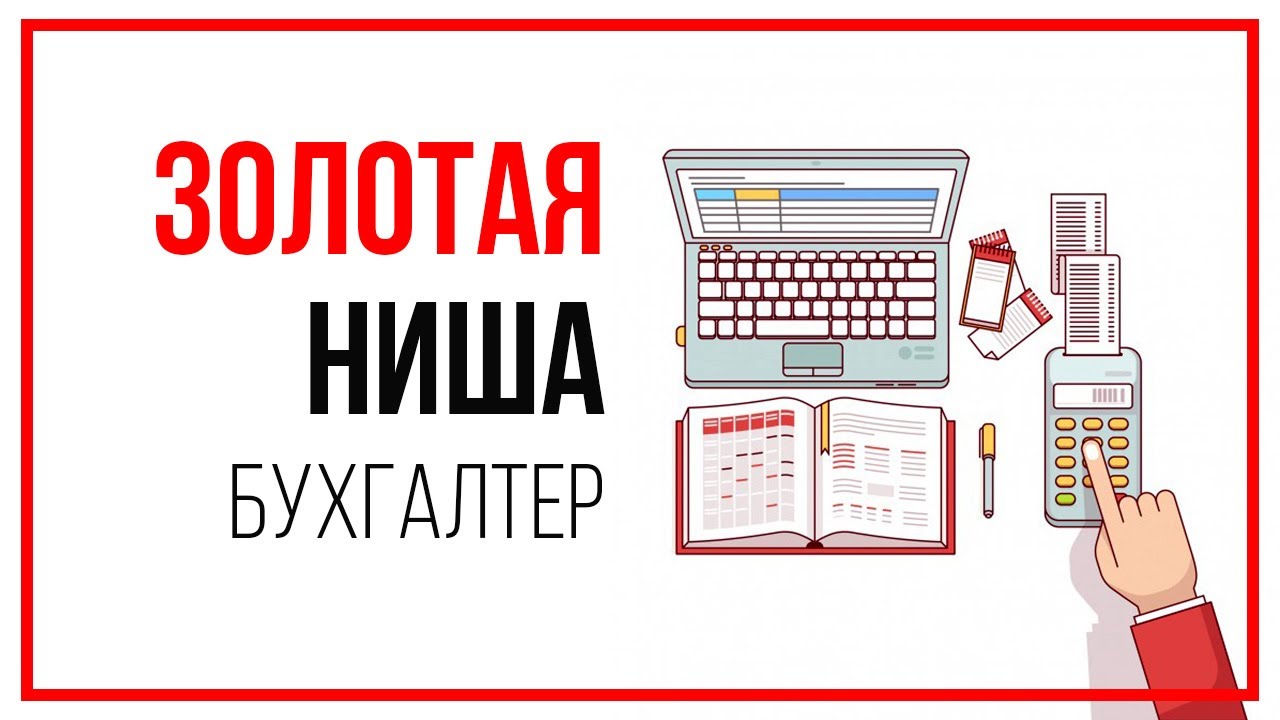 Золотая ниша для Бухгалтера. Бухгалтерские услуги удаленно или как работать бухгалтером дистанционно