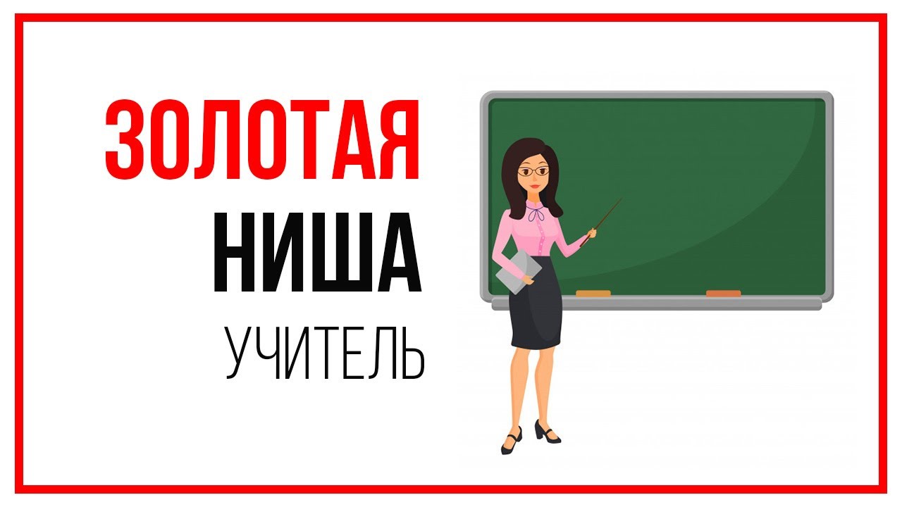 Золотая ниша для учителя иностранного языка. Как заработать деньги в интернете или работа на дому.