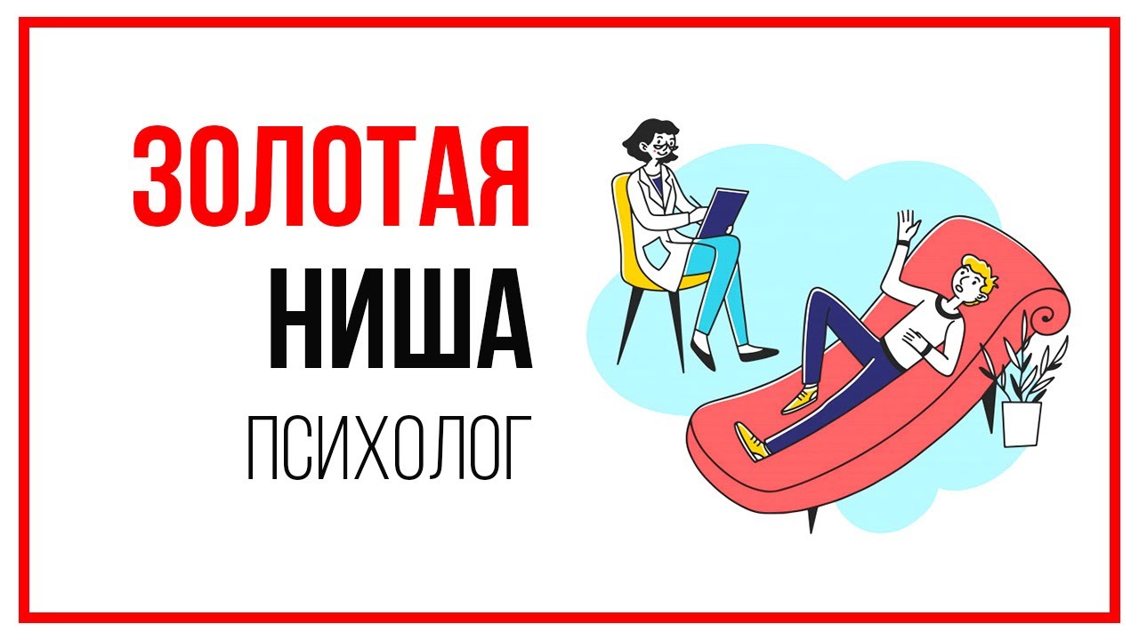Золотая ниша на YouTube для психолога. Получи пошаговый алгоритм поиска клиентов для психолога