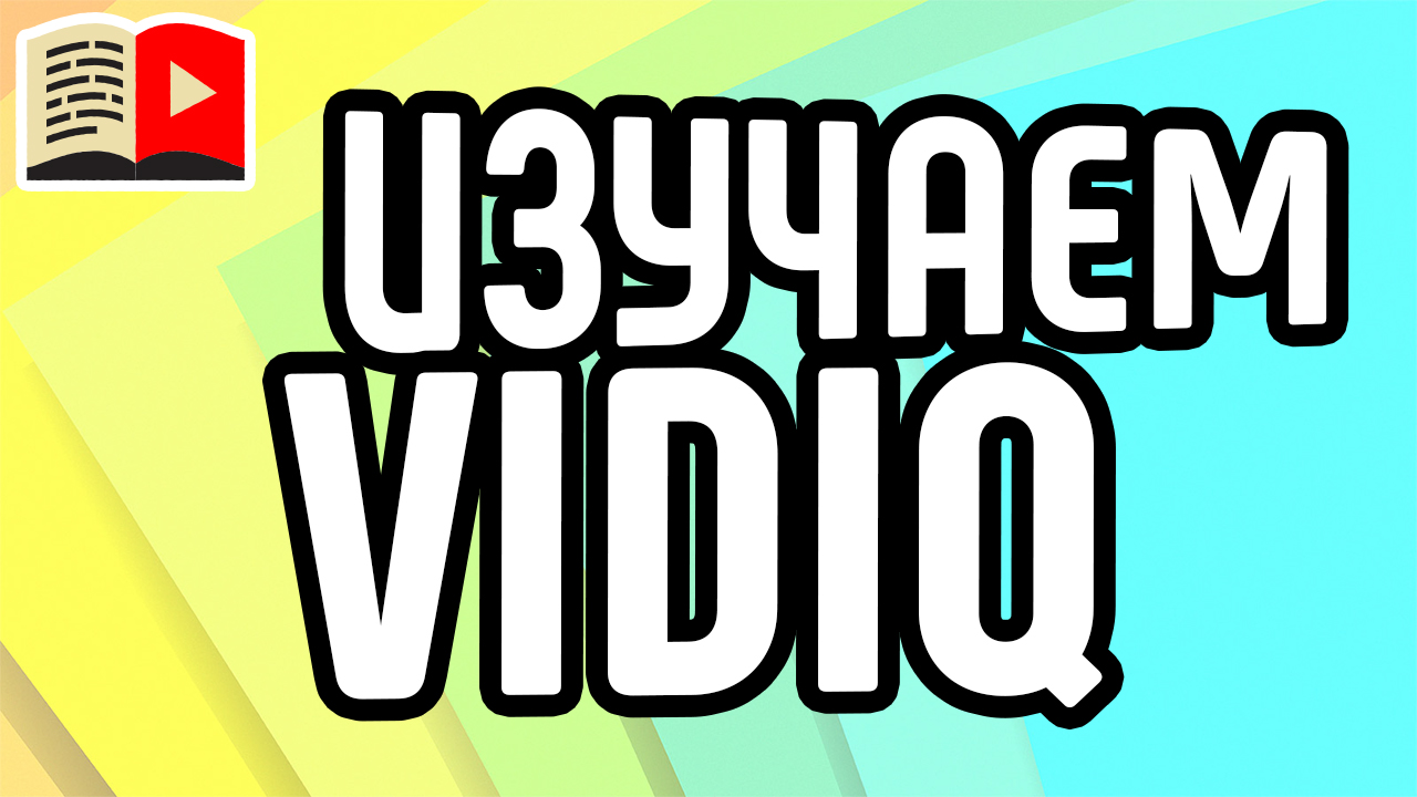 Изучаем сервис VidIQ для работы с видеороликами