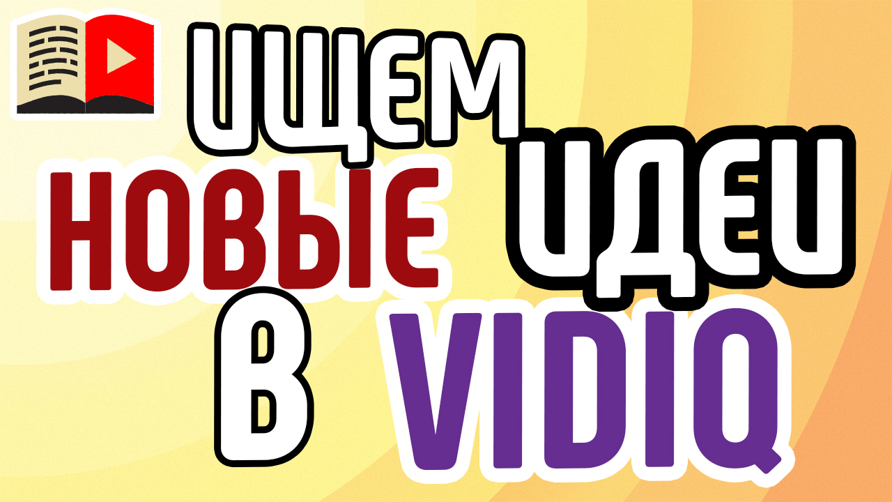 Первое видео или про новые идеи для ваших видео в сервисе Видайкью