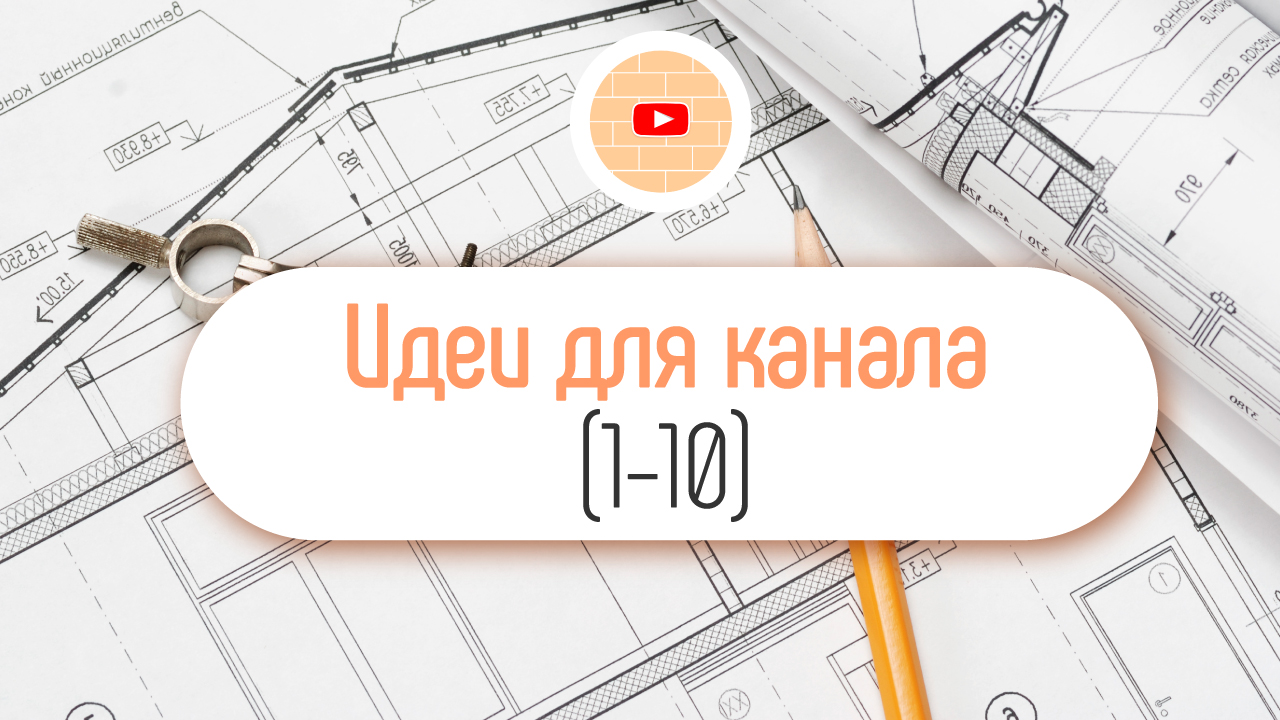 Идеи для строительного YouTube канала. 10 тем для YouTube канала про строительство и ремонт