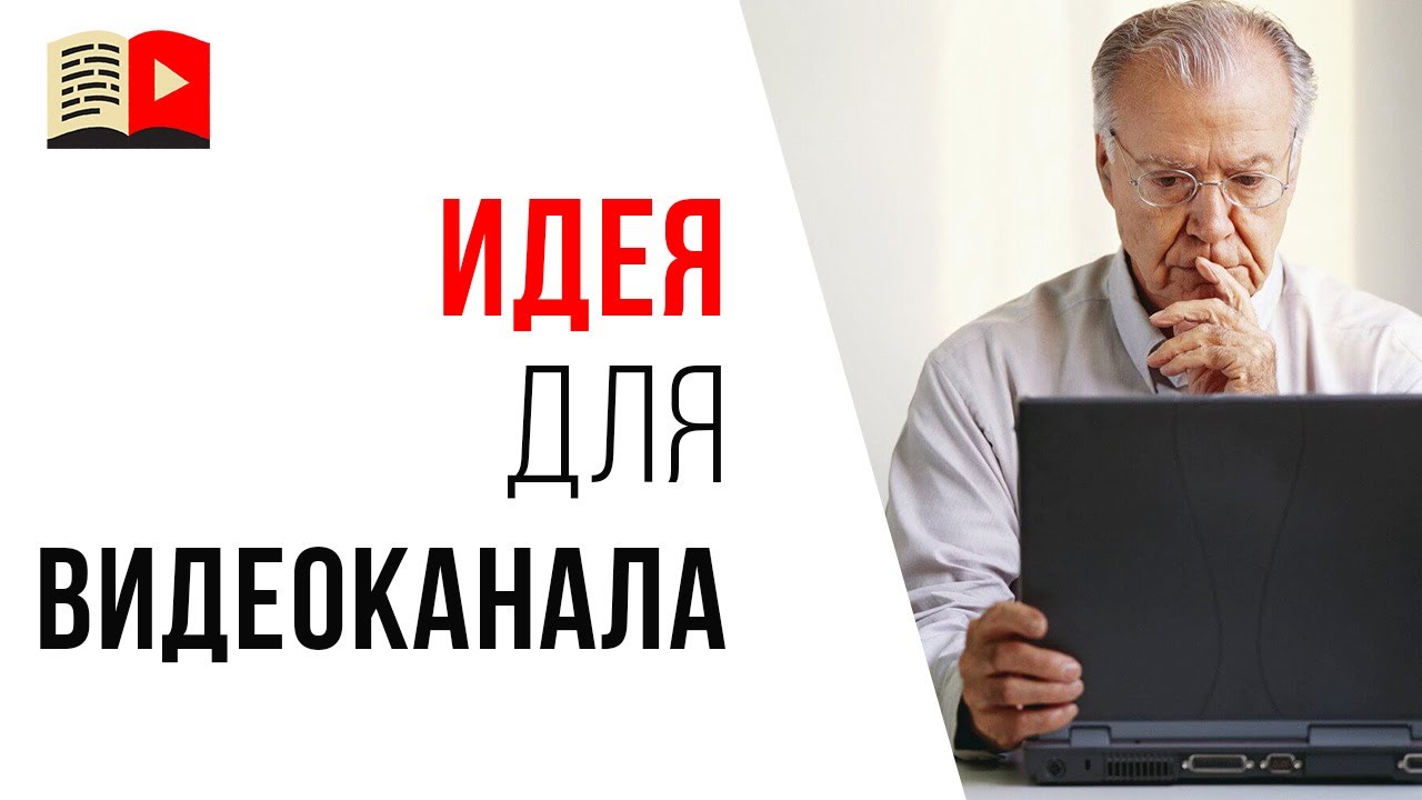 Идеи для YouTube-канала. Канал о Google Таблицах и компьютерной грамотности