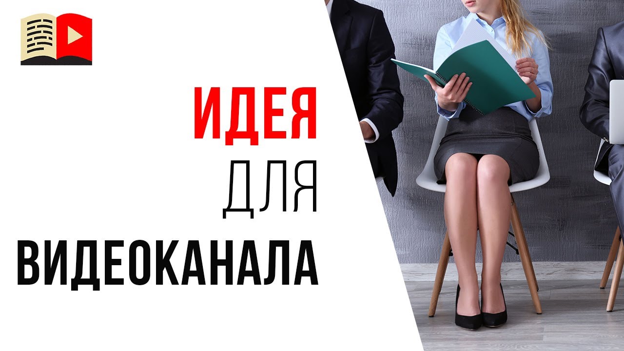 Идея для доходного YouTube-канала. #КаналДня «Как писать резюме»