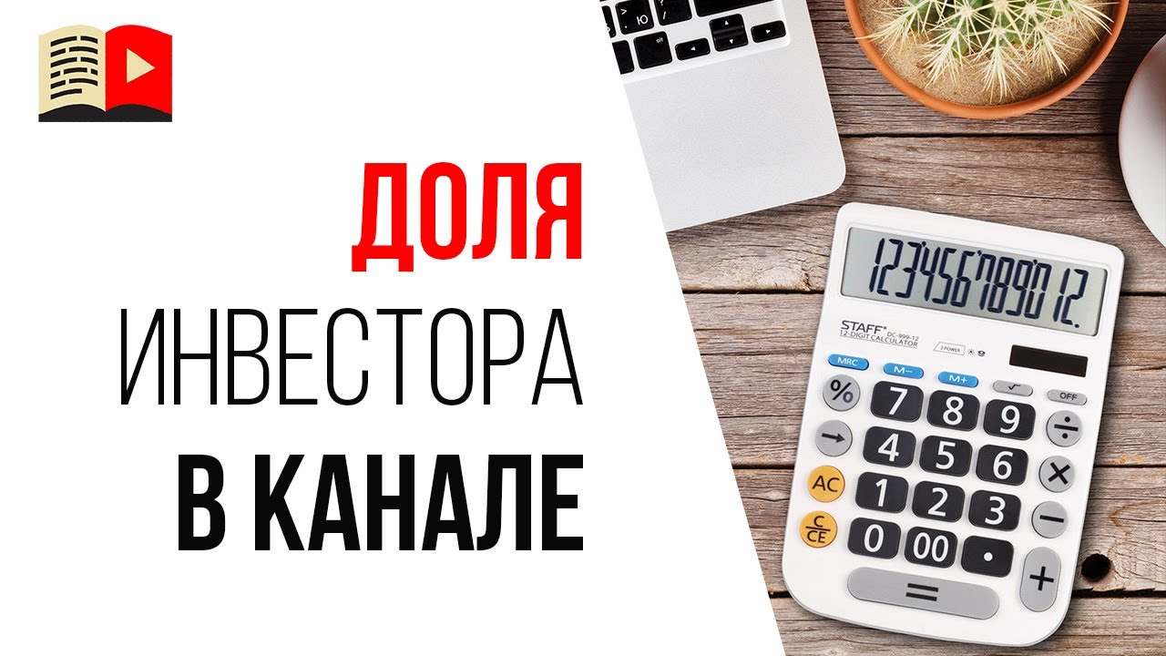Инвестиции для быстрого развития YouTube канала. Какую долю выкупает инвестор в проекте?