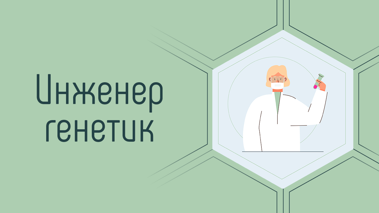 Профессия генетик презентация