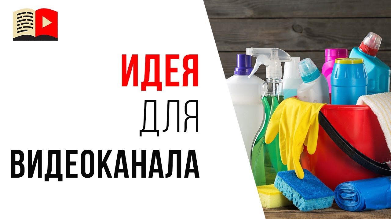 Идея для доходного YouTube-канала. #КаналДня «Инструкции по бытовой химии»