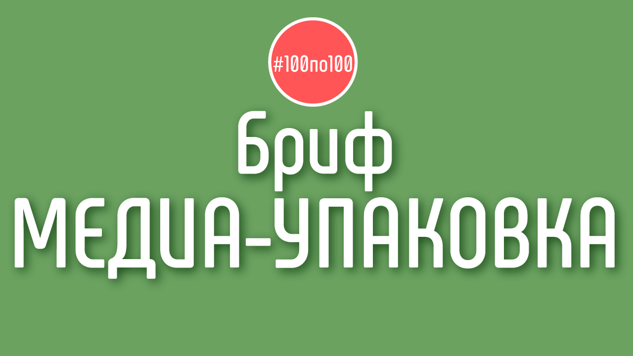 Инструкция как заполнить бриф для медиа упаковки