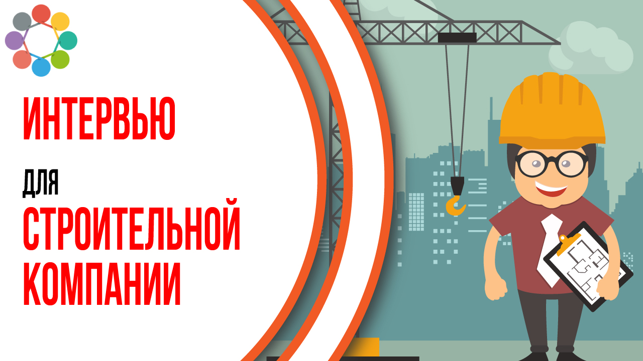 Пример продающего видео для строительной компании. Пример продающего интервью