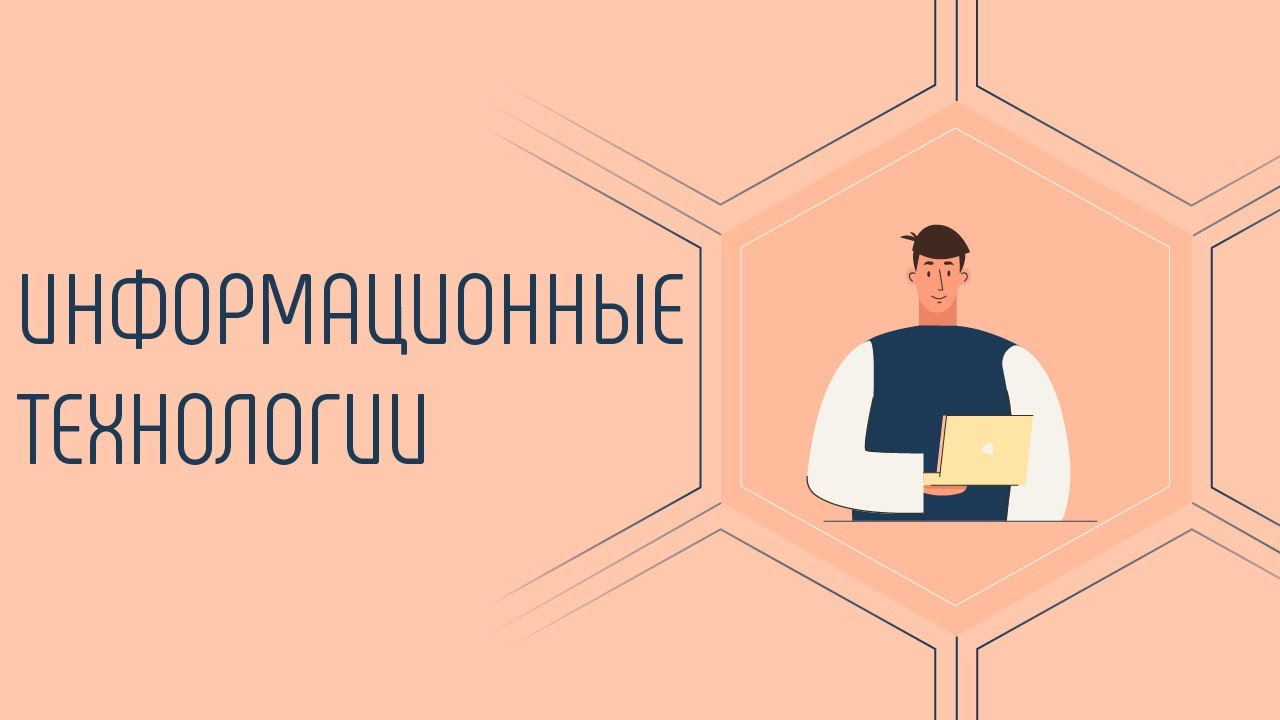 Информационные технологии в атласе профессий будущего