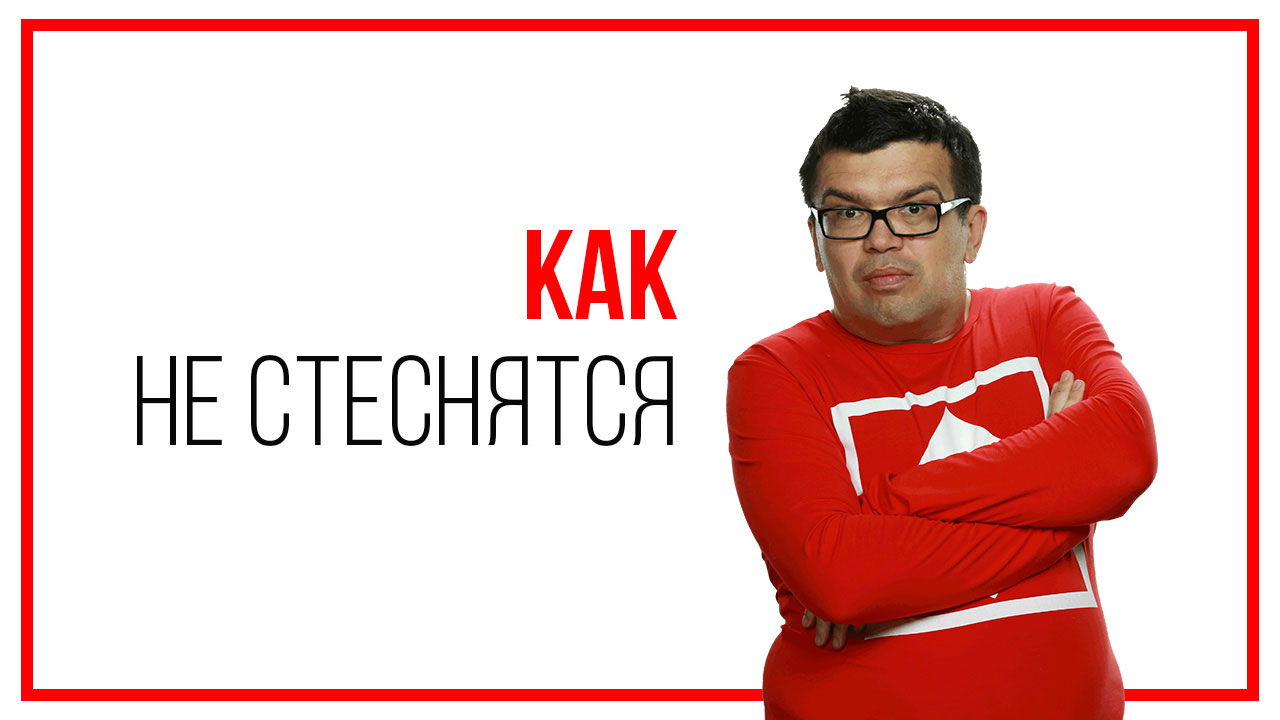 Как не стесняться и не бояться познакомиться с парнем? Как не бояться подойти к парню?