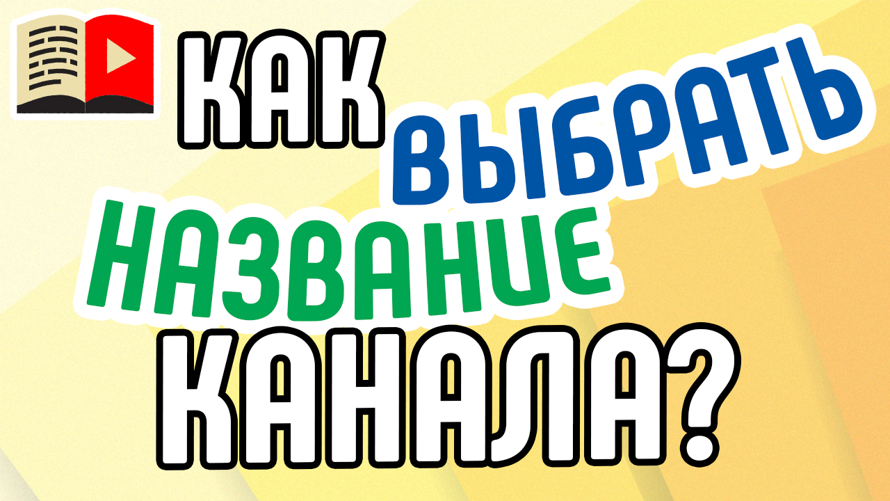 Как назвать канал. Идеи для названия канала. Идеи оригинального название канала?. Идеи для названия своего канала. Прикольные названия для канала.