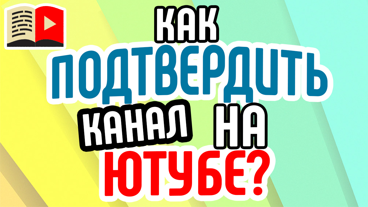 Как подтвердить свой YouTube канал с помощью телефона в новой творческой студии