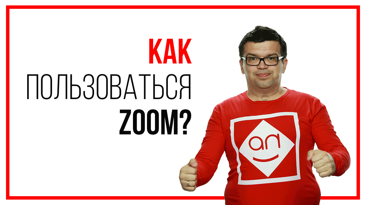 Программа ZOOM! Знакомство с функциями и ответы на вопросы!