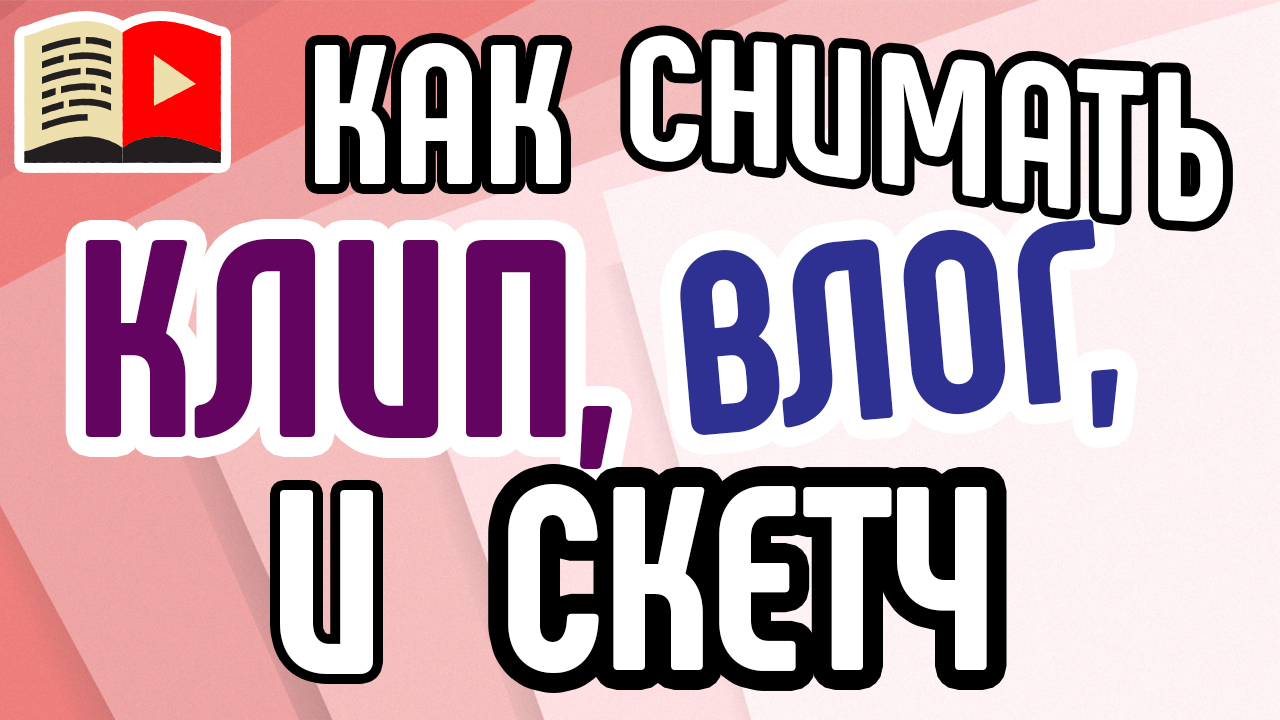 Как научиться снимать видео с первого дубля?