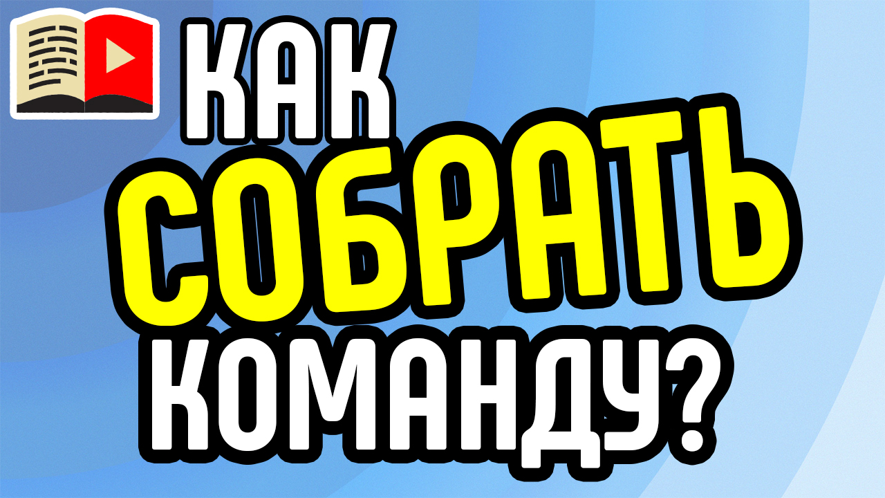 Что такое команда мечты в видеомаркетинге? Портрет идеального сотрудника в видеобизнесе