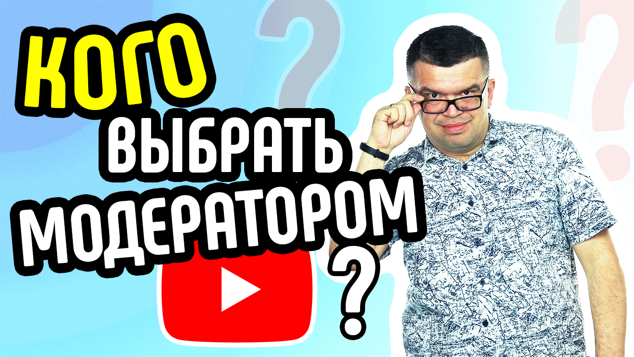 ГДЕ ЕГО ИСКАТЬ? Администратор Ютуб или Менеджер канала YouTube