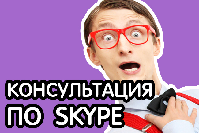 Консультация по скайпу. Проведу полезную консультацию по Skype по одному из ваших вопросов