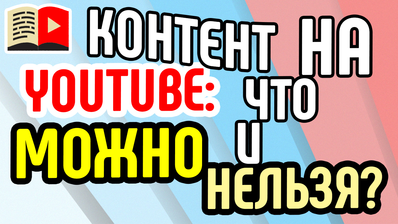 Что запрещено на YouTube?