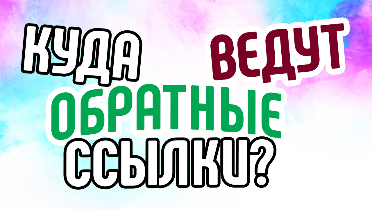 Что менеджер YouTube канала делает с обратными ссылками?