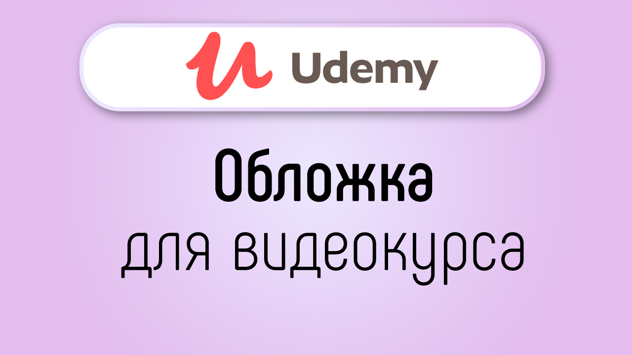 Какая должна быть обложка для онлайн курса на UDEMY?