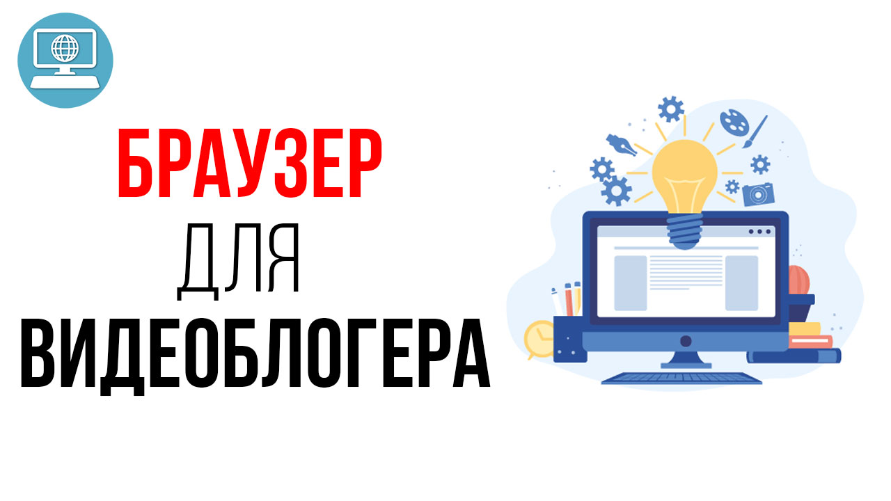 Что такое компьютерная грамотность? Каким браузером лучше пользоваться?  Видеоурок | Александр Некрашевич | Бесплатная Школа Видеоблогера |  #100по100 | ‒ #100по100