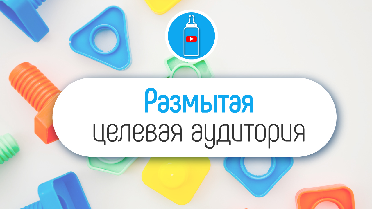 Какая целевая аудитория обучающего детского канала? Портрет зрителя с ошибками!