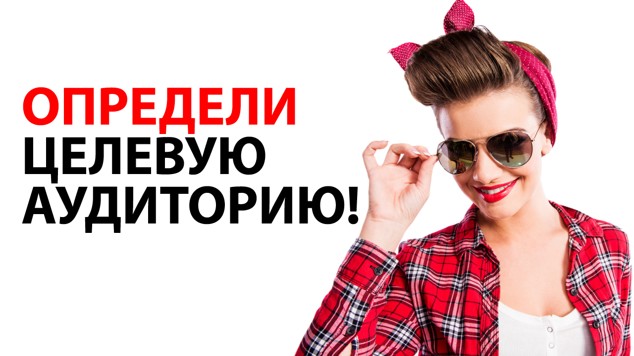 Какая целевая аудитория у YouTube канала салона красоты?