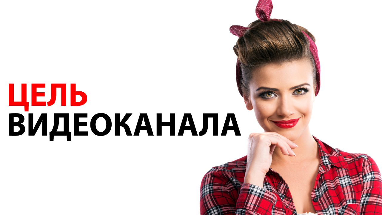 Какая цель у видеоканала салона красоты?