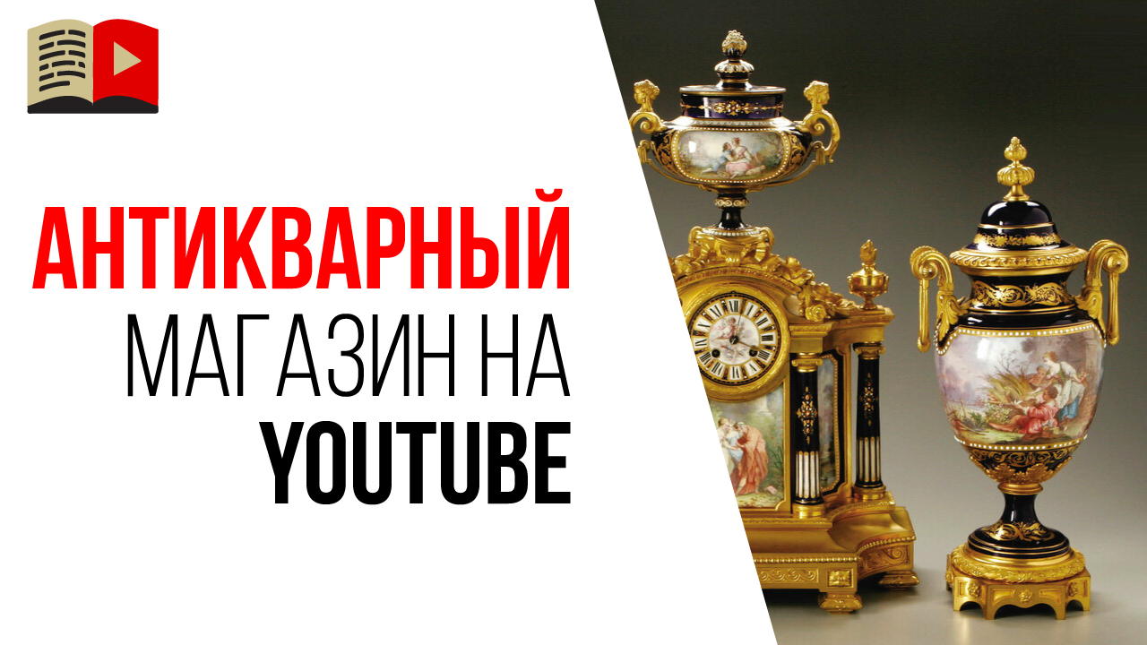 Какие видео снимать на YouTube, чтобы увеличить продажи в своем магазине?
