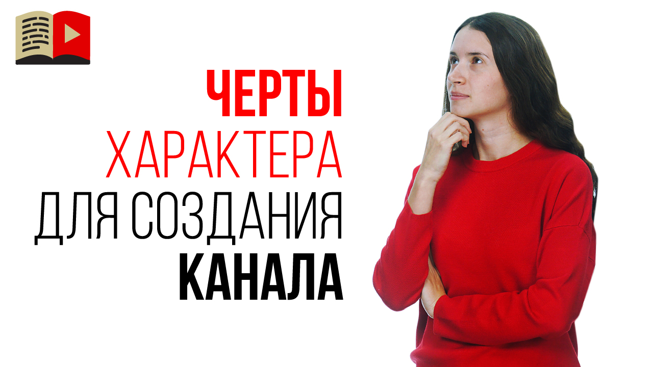 Какие качества и черты характера нужны, чтобы стать успешным видеоблогером?