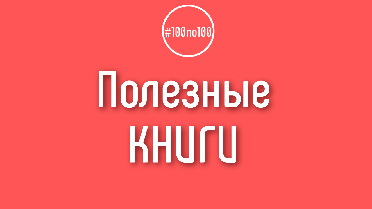Какие книги вы советуете прочесть видеоблогерам?