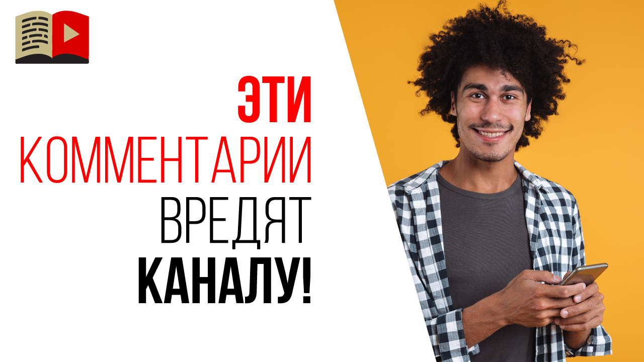 Какие комментарии под своими видео лучше удалить?