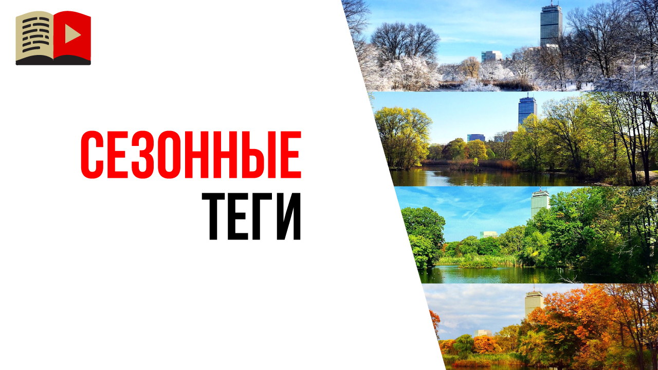 Какие теги и ключевые слова писать для видео на YouTube в зависимости от времени года?