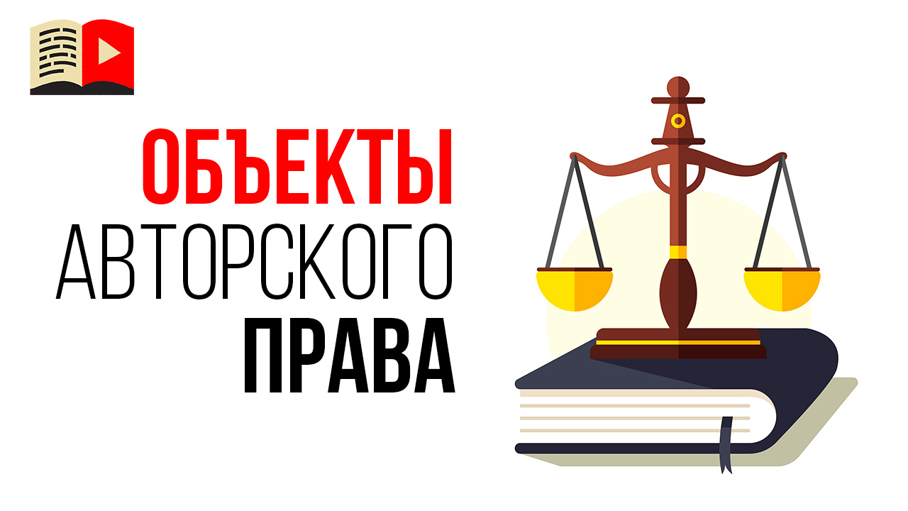 Какие виды контента защищены авторским правом, а какие нет?