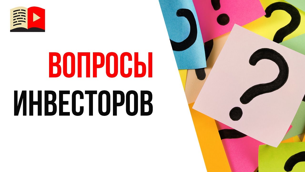 Инвестиции для развития YouTube канала. Какие вопросы задают инвесторы авторам YouTube каналов?