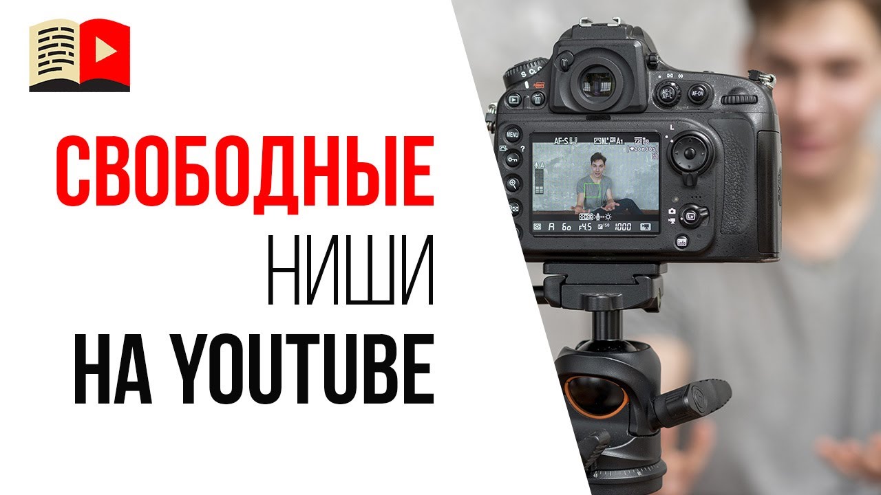Выбор тематики для видео и канала. Какие ниши на YouTube не заняты?