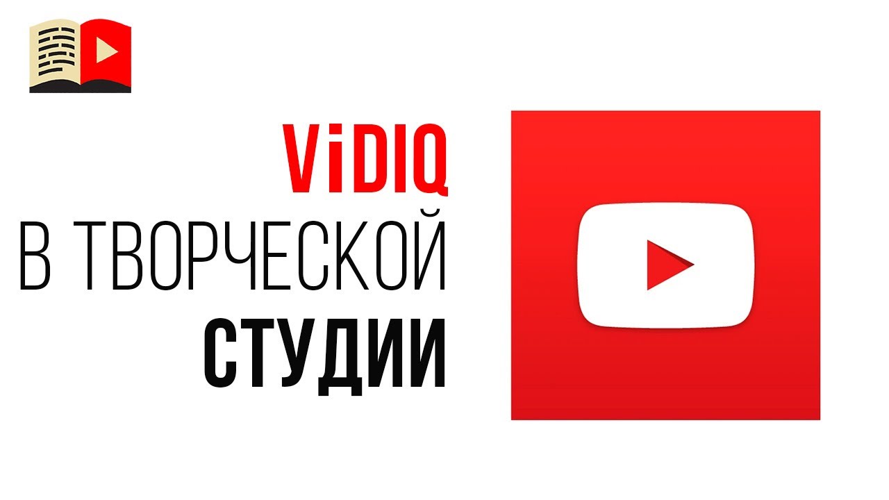 Какие новые функции появляются в творческой студии YouTube после установки VidIQ?