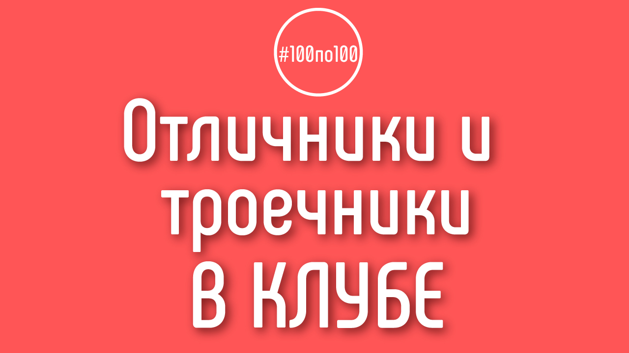 Каким ученикам вы отдаете больший приоритет в клубе «100 по 100» и в школе видеоблогера