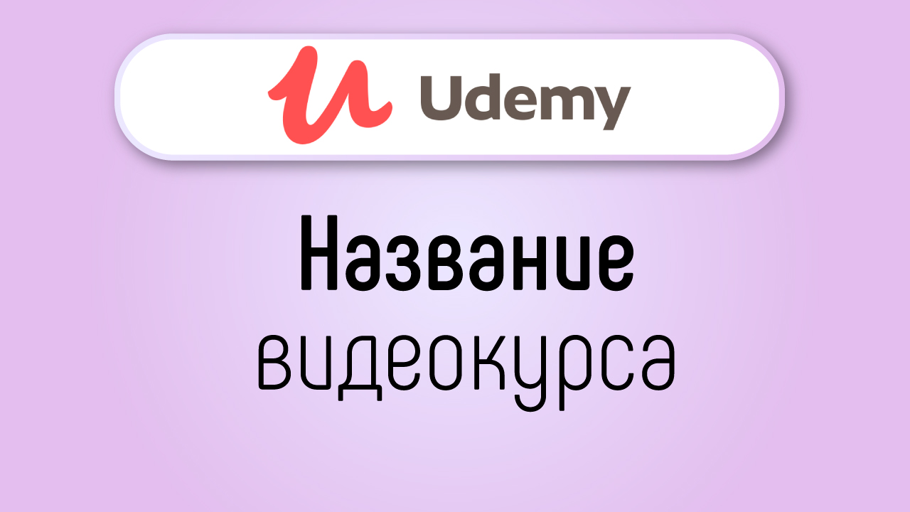 Какое должно быть название обучающего курса на UDEMY?