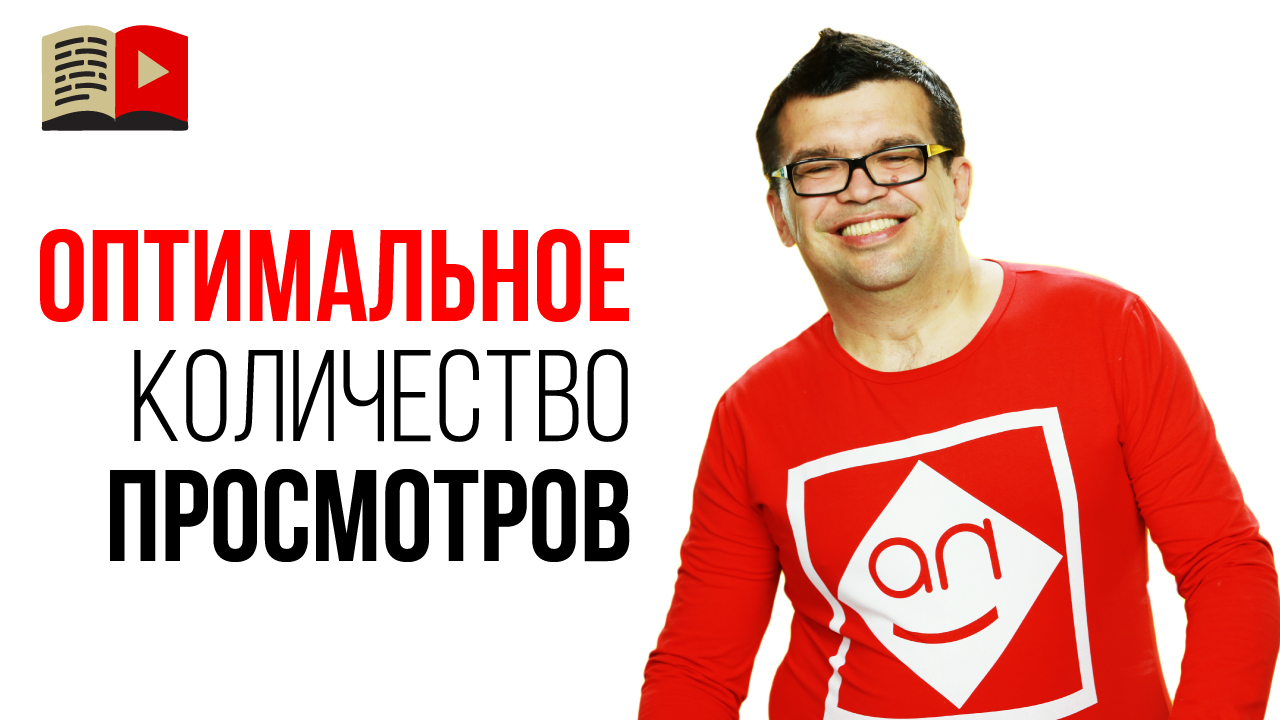 Какое количество просмотров на видео в YouTube в день считается оптимальным?