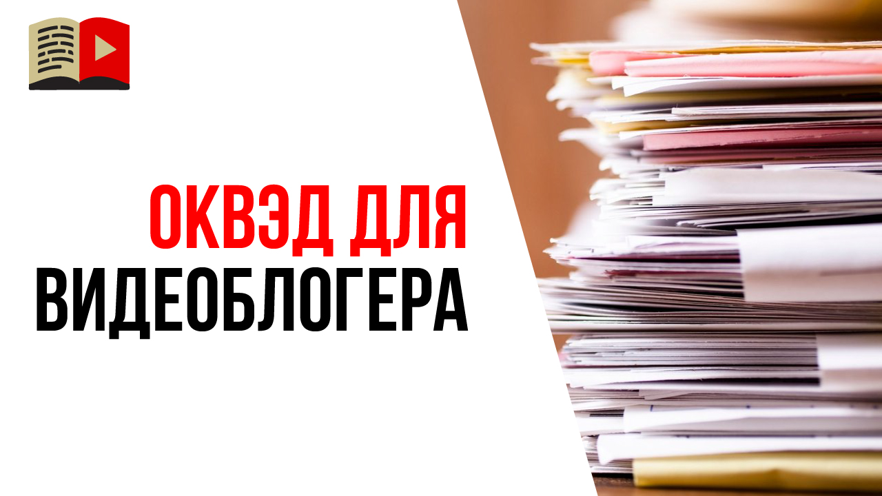 Какой ОКВЭД будет основным при регистрации ИП для дохода с YouTube канала?