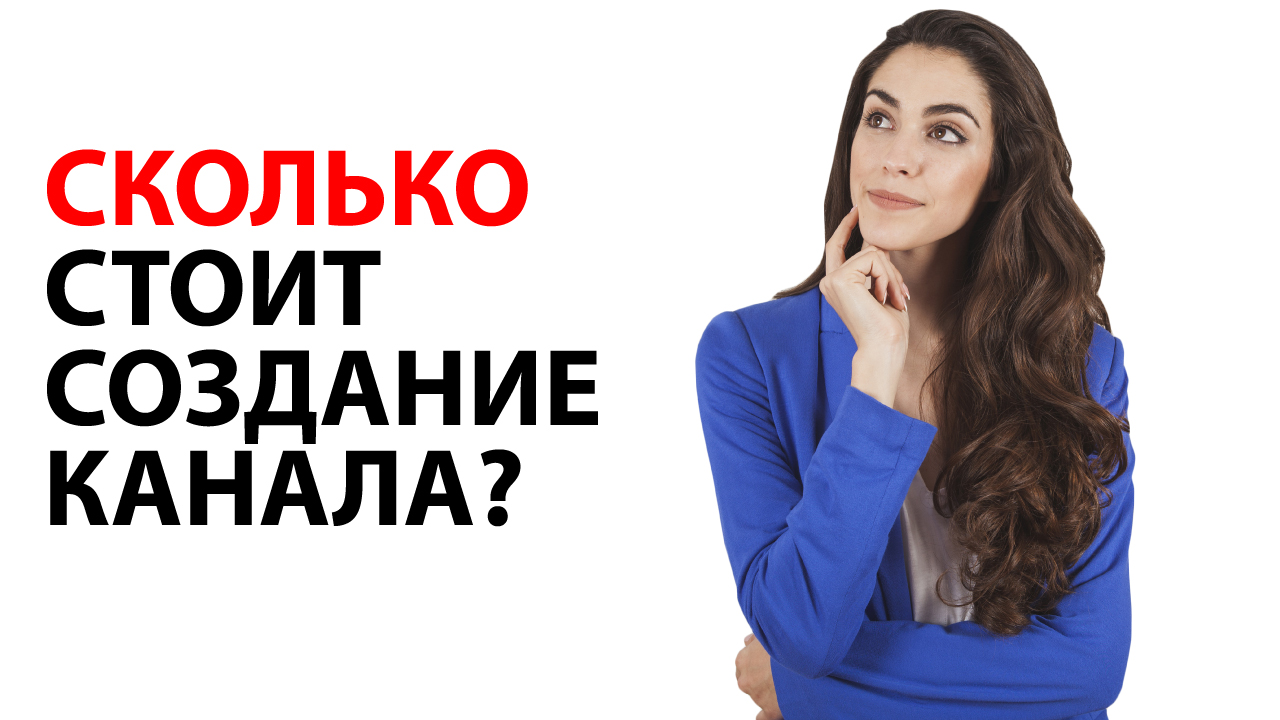 Какой бюджет нужен для создания видеоканала салона красоты?