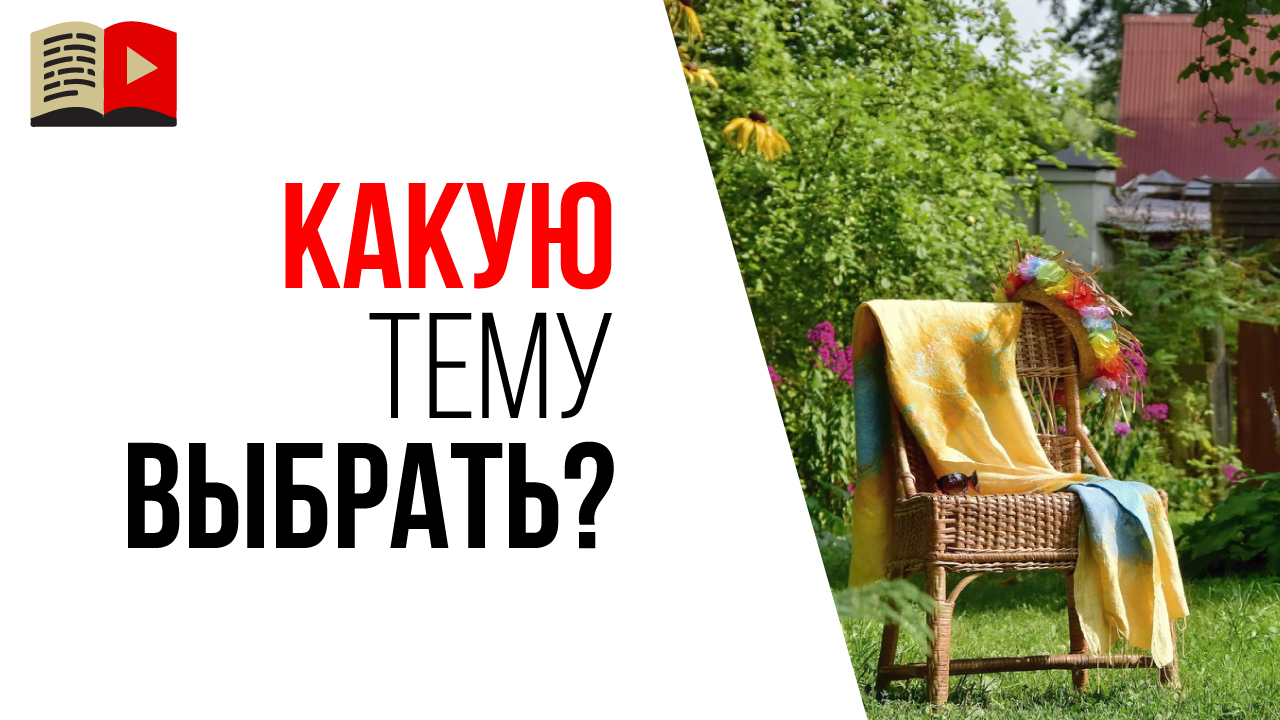 Какой канал сделать на даче? Как выбрать тему для своего видеоканала на YouTube?